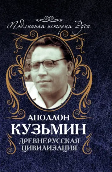 Аполлон Кузьмин - Древнерусская цивилизация Аполлон Кузьмин - Древнерусская цивилизация обложка книги