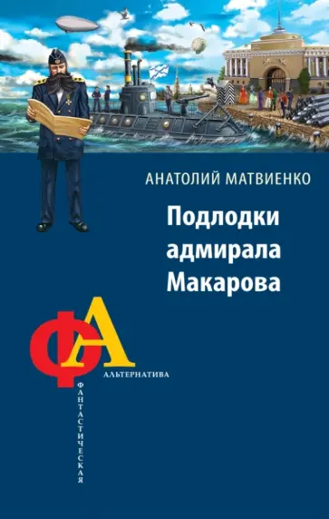 Анатолий Матвиенко - Подлодки адмирала Макарова обложка книги