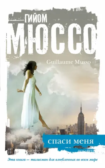Гийом Мюссо - Спаси меня обложка книги