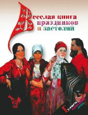 Дудник, Плешакова - Веселая книга праздников и застолий. Гуляем каждый день Дудник, Плешакова - Веселая книга праздников и застолий. Гуляем каждый день обложка книги