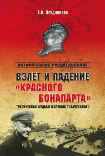 Елена Прудникова - Взлет и падение "красного Бонапарта". Трагическая судьба маршала Тухачевского Елена Прудникова - Взлет и падение "красного Бонапарта". Трагическая судьба маршала Тухачевского обложка книги