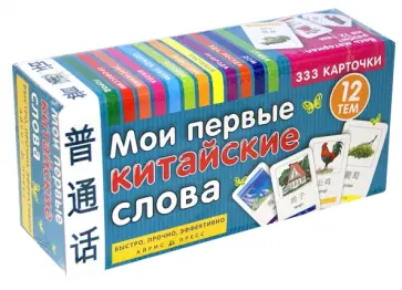 Мои первые китайские слова. 333 карточки для запоминания обложка книги