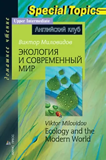 Виктор Миловидов - Экология и современный мир обложка книги