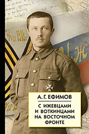 Авенир Ефимов - С Ижевцами и Воткинцами на Восточном фронте. Статьи, письма, документы обложка книги