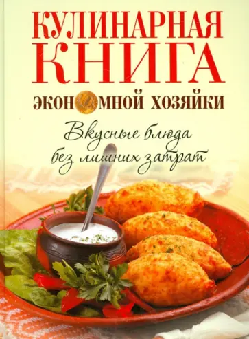 Кулинарная книга экономной хозяйки. Вкусные блюда без лишних затрат обложка книги