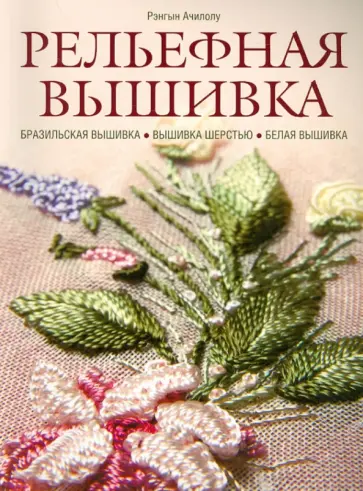 Ачилолу Рэнгын - Рельефная вышивка. Бразильская вышивка. Вышивка шерстью. Белая вышивка обложка книги