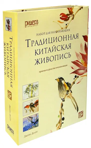 Джейн Дуайт - Традиционная китайская живопись Джейн Дуайт - Традиционная китайская живопись обложка книги
