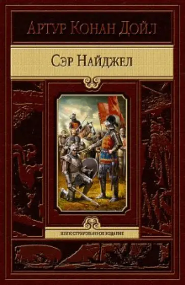 Артур Дойл - Сэр Найджел обложка книги
