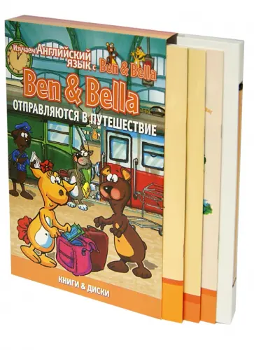Бен и Белла отправляются в путешествие (DVD+Книга) обложка книги