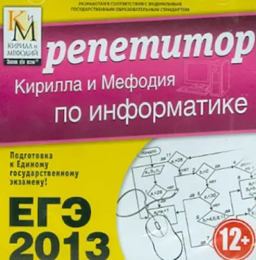 ЕГЭ 2013. Репетитор по Информатике (CD) обложка книги