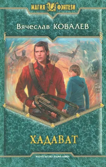 Вячеслав Ковалев - Хадават обложка книги