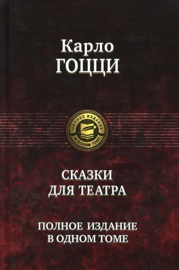 Карло Гоцци - Сказки для театра. Полное издание в одном томе Карло Гоцци - Сказки для театра. Полное издание в одном томе обложка книги