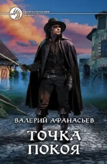 Валерий Афанасьев - Точка покоя Валерий Афанасьев - Точка покоя обложка книги