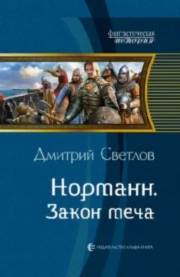 Дмитрий Светлов - Норманн. Закон меча обложка книги