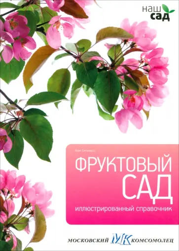 Алан Титчмарш - Фруктовый сад обложка книги