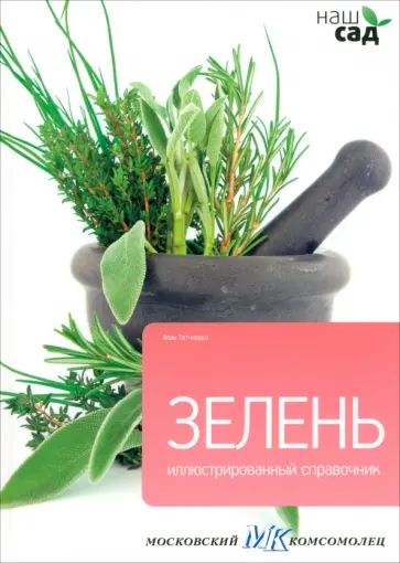 Алан Титчмарш - Зелень обложка книги