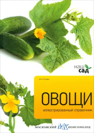 Алан Титчмарш - Овощи обложка книги