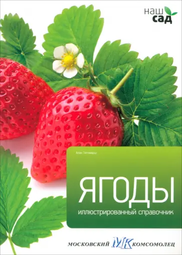 Алан Титчмарш - Ягоды. Иллюстрированный справочник обложка книги