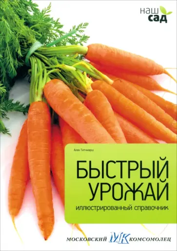 Алан Титчмарш - Быстрый урожай обложка книги