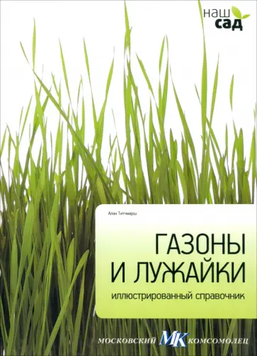 Алан Титчмарш - Газоны и лужайки обложка книги