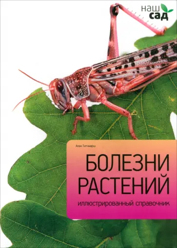 Алан Титчмарш - Болезни растений обложка книги
