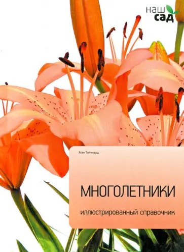 Алан Титчмарш - Многолетники обложка книги