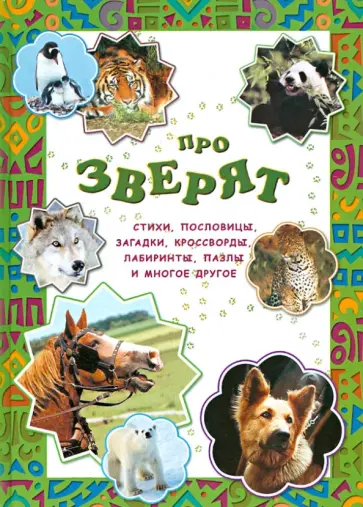 Про зверят Про зверят обложка книги