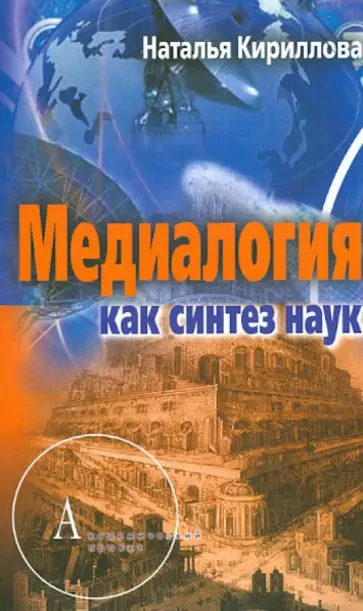 Наталья Кириллова - Медиалогия как синтез наук Наталья Кириллова - Медиалогия как синтез наук обложка книги