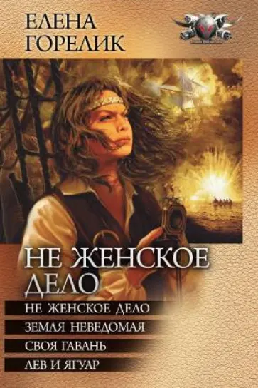 Елена Горелик - Не женское дело обложка книги