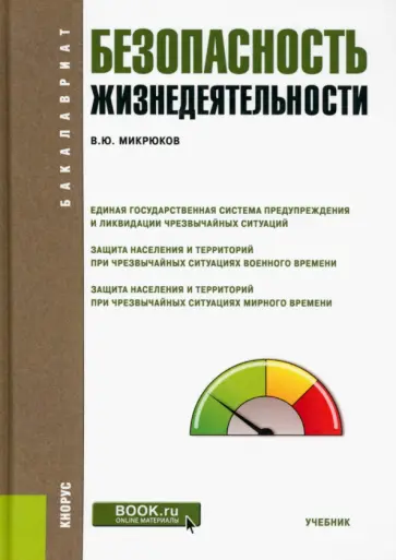 Василий Микрюков - Безопасность жизнедеятельности. Учебник обложка книги