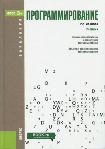 Галина Иванова - Программирование. Учебник Галина Иванова - Программирование. Учебник обложка книги