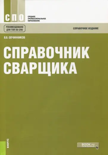 Виктор Овчинников - Справочник сварщика. Справочное издание обложка книги