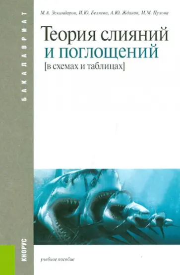 Эскиндаров, Беляева - Теория слияний и поглощений. В схемах и таблицах. Учебное пособие Эскиндаров, Беляева - Теория слияний и поглощений. В схемах и таблицах. Учебное пособие обложка книги