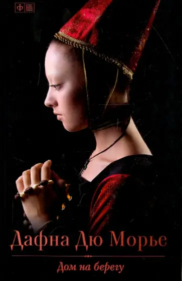 Дафна Дюморье - Дом на берегу обложка книги