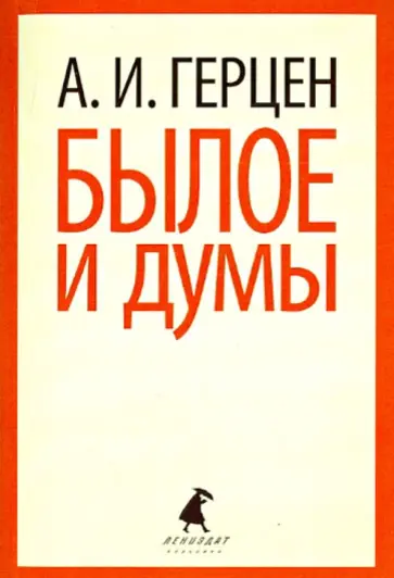 Александр Герцен - Былое и думы: Избранные места Александр Герцен - Былое и думы: Избранные места обложка книги
