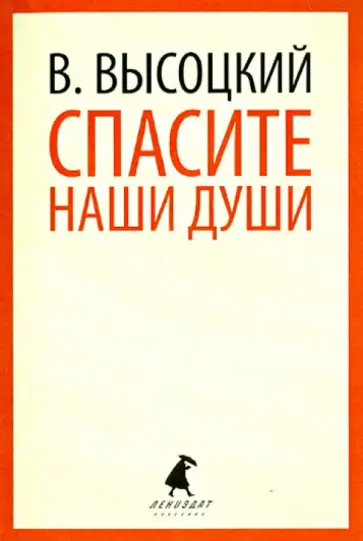 Владимир Высоцкий - Спасите наши души. Стихотворения Владимир Высоцкий - Спасите наши души. Стихотворения обложка книги
