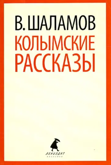 Варлам Шаламов - Колымские рассказы обложка книги