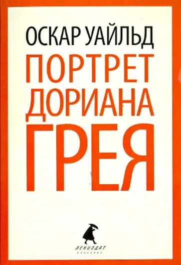 Оскар Уайльд - Портрет Дориана Грея обложка книги