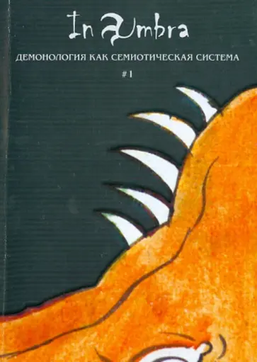 In Umbra. Демонология как семиотическая система. Альманах. Выпуск 1 In Umbra. Демонология как семиотическая система. Альманах. Выпуск 1 обложка книги