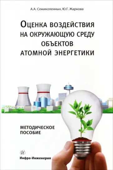 Семиколенных, Жаркова - Оценка воздействия на окружающую среду объектов атомной энергетики обложка книги