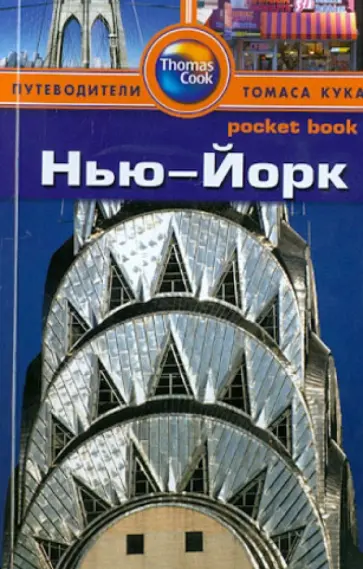 Рэнда Бишоп - Нью-Йорк. Путеводитель Рэнда Бишоп - Нью-Йорк. Путеводитель обложка книги