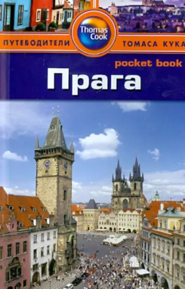 Кэролайн Зуковски - Прага. Путеводитель Кэролайн Зуковски - Прага. Путеводитель обложка книги