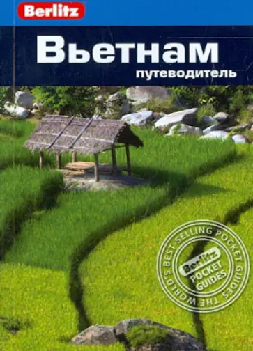 Форбс, Эммонс - Вьетнам. Путеводитель Форбс, Эммонс - Вьетнам. Путеводитель обложка книги