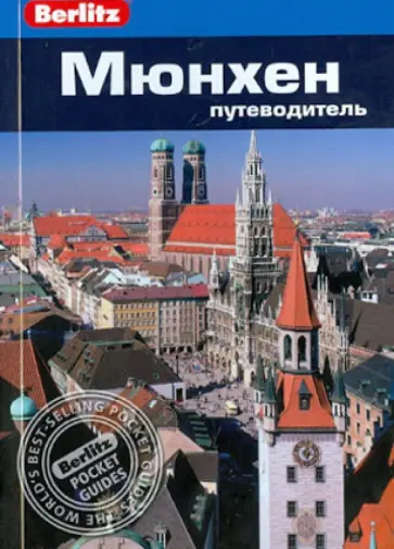 Джек Олтман - Мюнхен. Путеводитель обложка книги