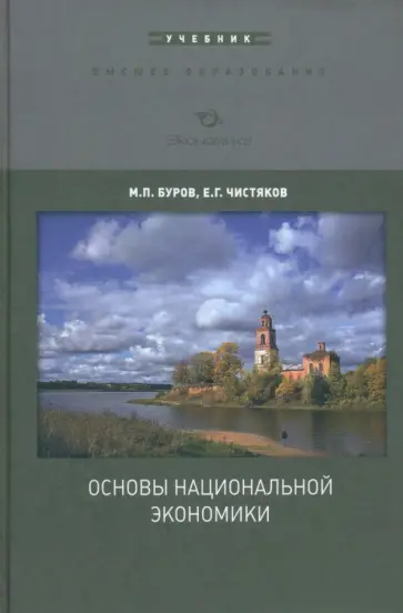 Буров, Чистяков - Основы национальной экономики обложка книги