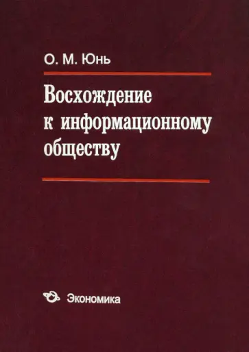 Олег Юнь - Восхождение к информационному обществу Олег Юнь - Восхождение к информационному обществу обложка книги