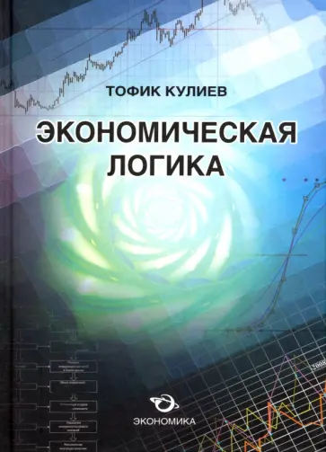 Кулиев Тофик Аваз Оглы - Экономическая логика обложка книги