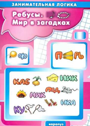 С. Савушкин - Ребусы. Мир в загадках С. Савушкин - Ребусы. Мир в загадках обложка книги