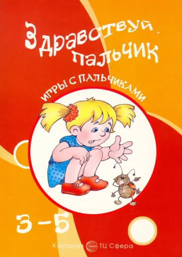 Татьяна Бардышева - Здравствуй, пальчик обложка книги