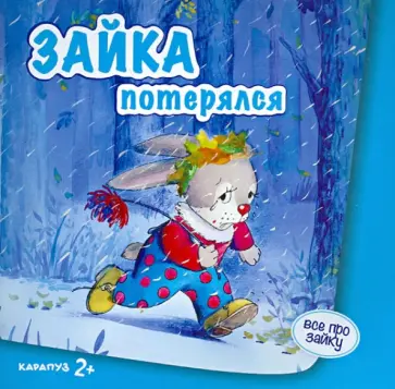 Сергей Савушкин - Зайка потерялся обложка книги